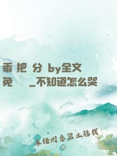 乖 把腳分開by全文免費閱讀